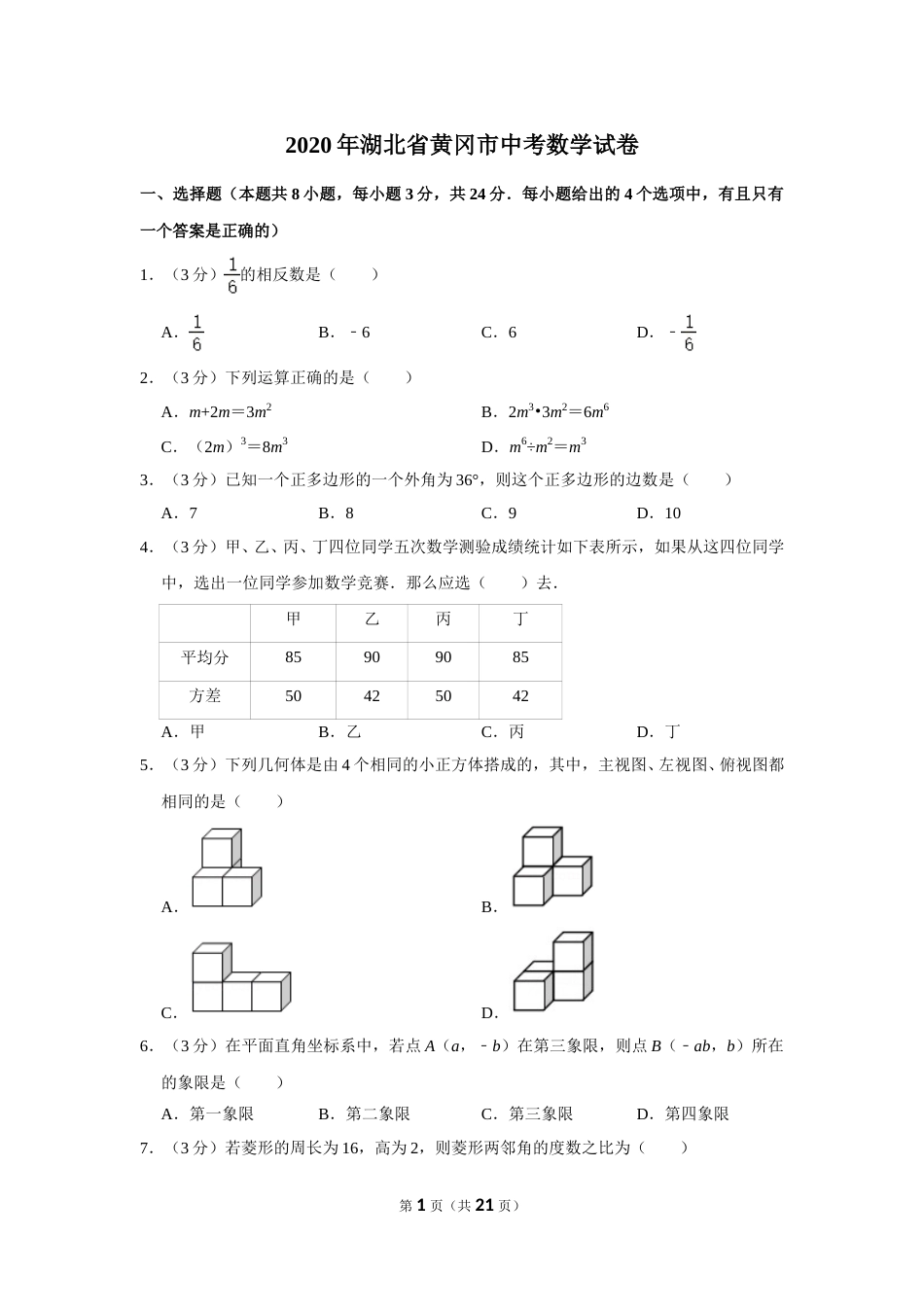 2020年湖北省黄冈市中考数学试卷.doc_第1页