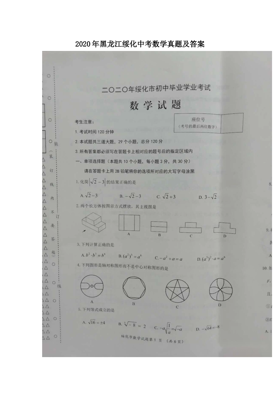 2020年黑龙江绥化中考数学真题及答案.doc_第1页