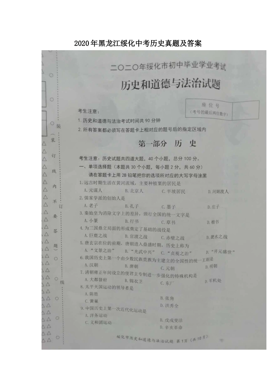 2020年黑龙江绥化中考历史真题及答案.doc_第1页