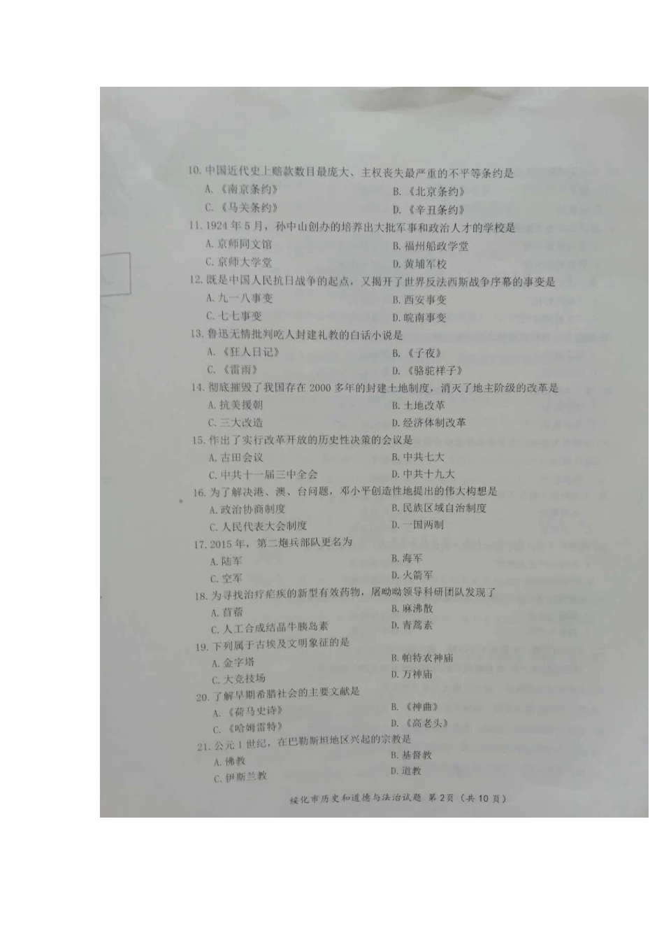 2020年黑龙江绥化中考历史真题及答案.doc_第2页