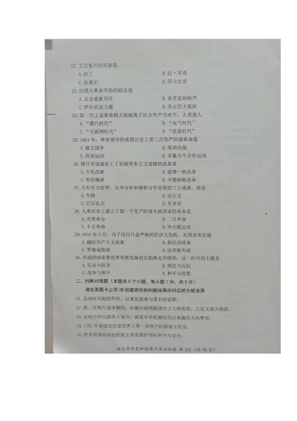 2020年黑龙江绥化中考历史真题及答案.doc_第3页