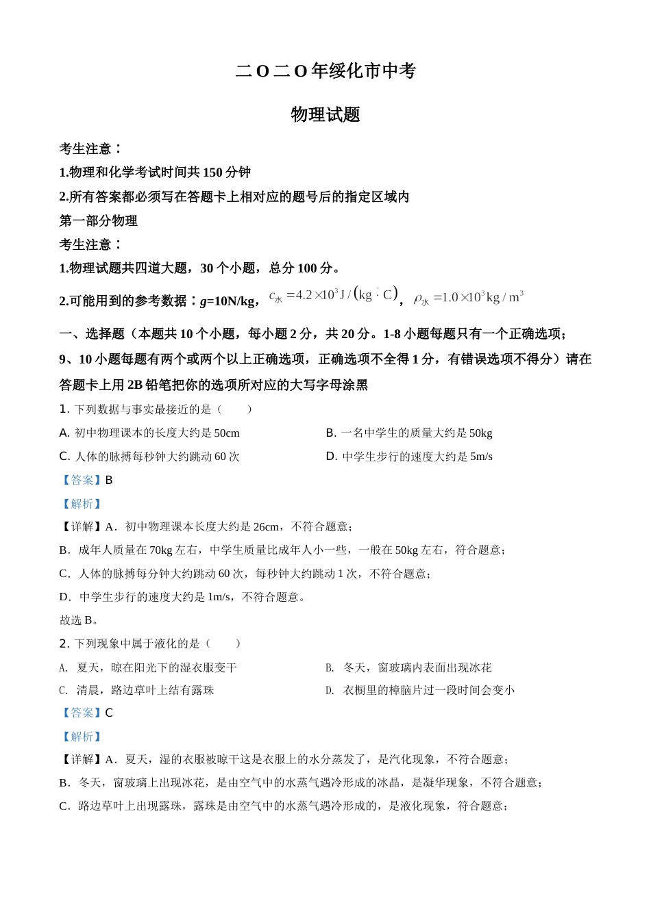 2020年黑龙江省绥化市中考物理试题（教师版）.doc_第1页