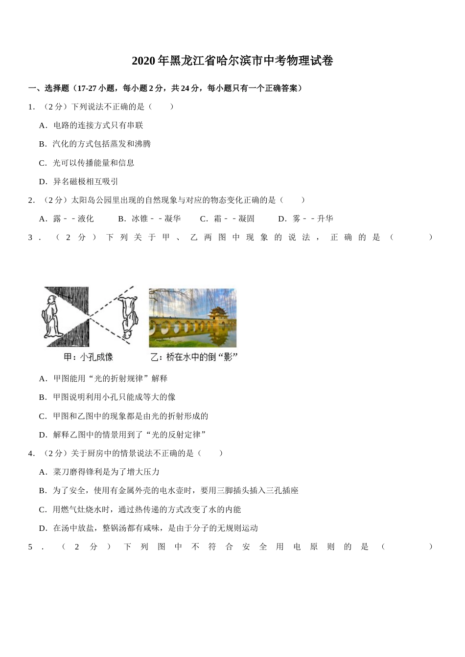 2020年黑龙江省哈尔滨市中考物理及答案.docx_第1页