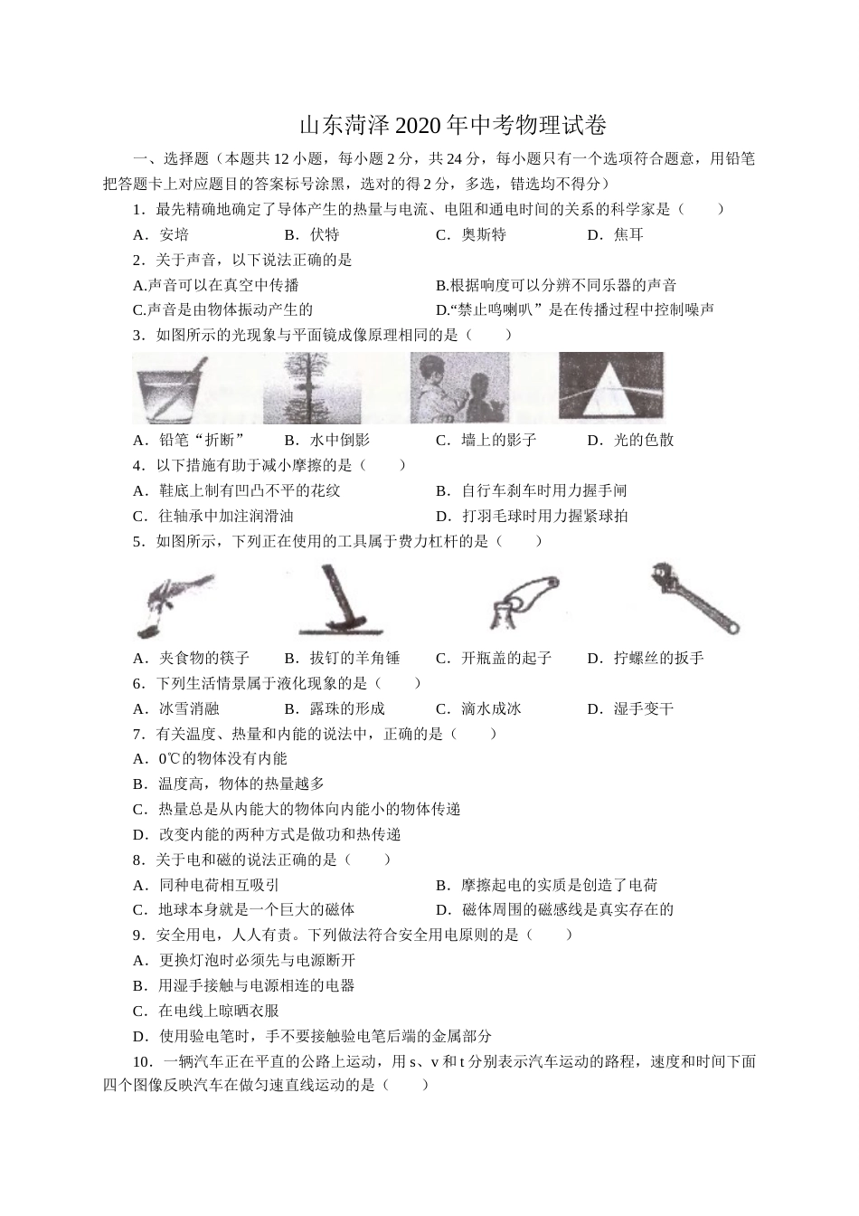 2020年菏泽市中考物理试题及答案解析.doc_第1页