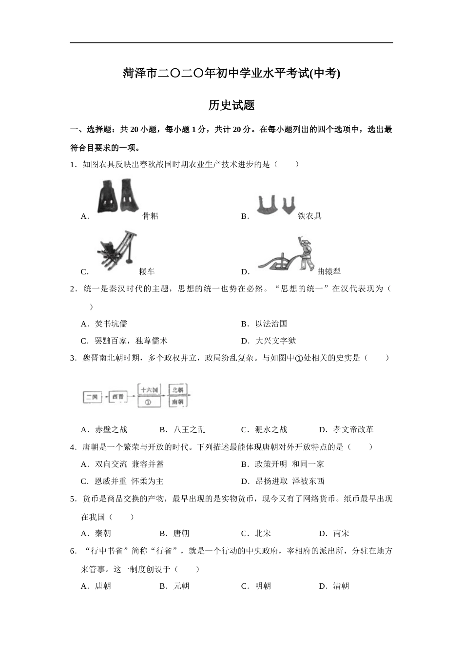 2020年菏泽市中考历史试题含答案.docx_第1页
