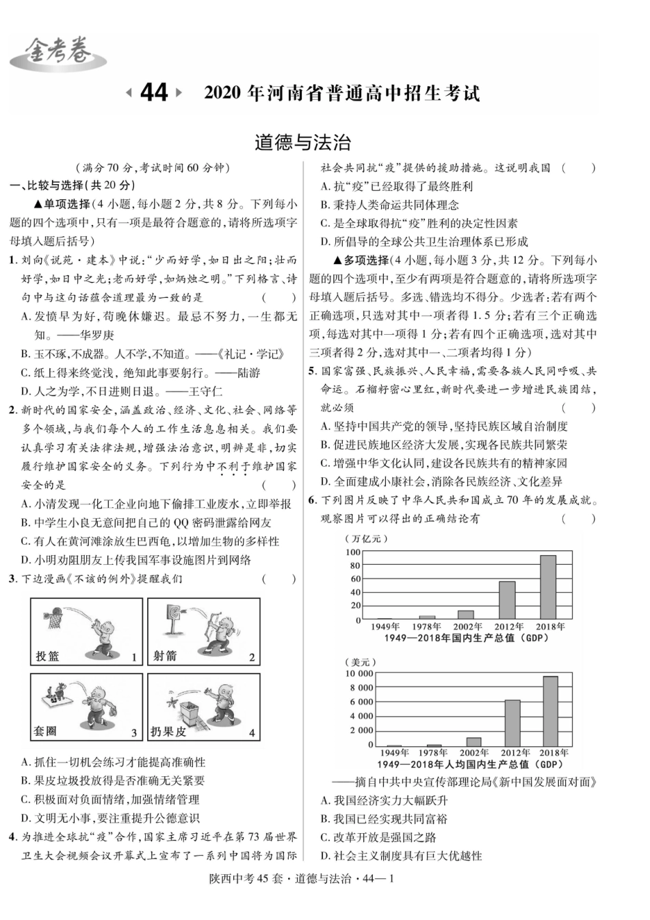 2020年河南中考道德与法治试题原卷.doc_第1页