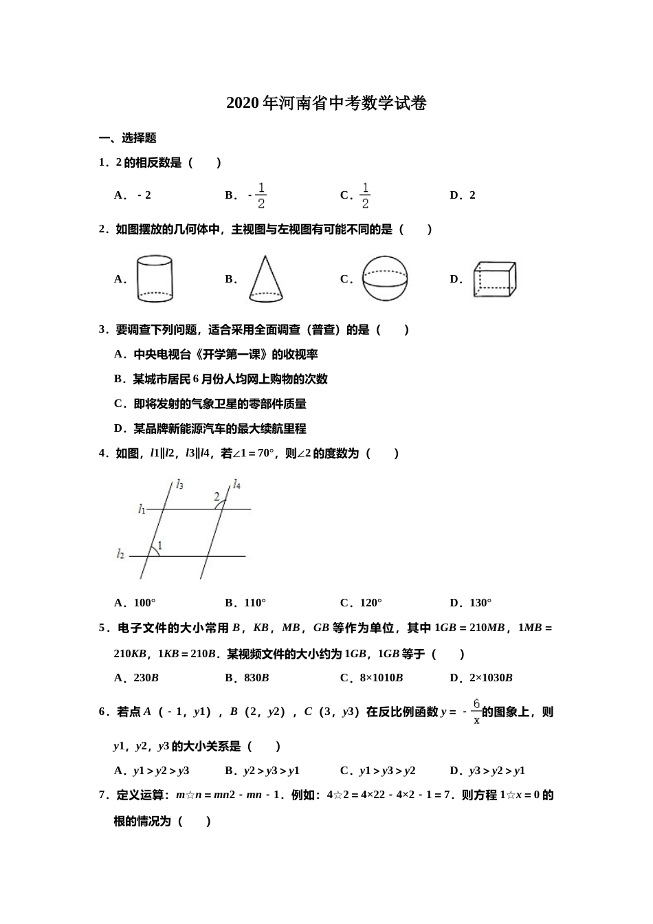 2020年河南省中考数学试题及答案.doc_第1页