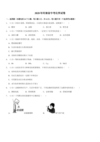 2020年河南省中考化学试卷及答案.docx