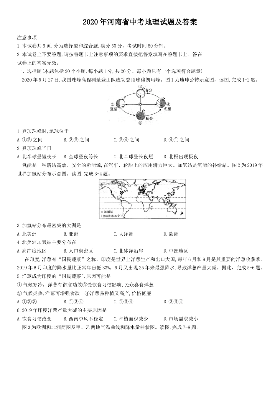 2020年河南省中考地理试题及答案.docx_第1页