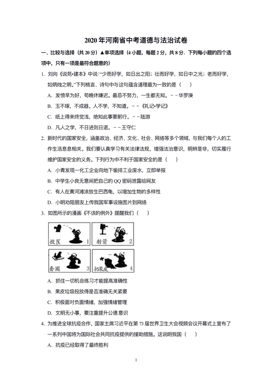 2020年河南省中考道德与法治解析.pdf_第1页