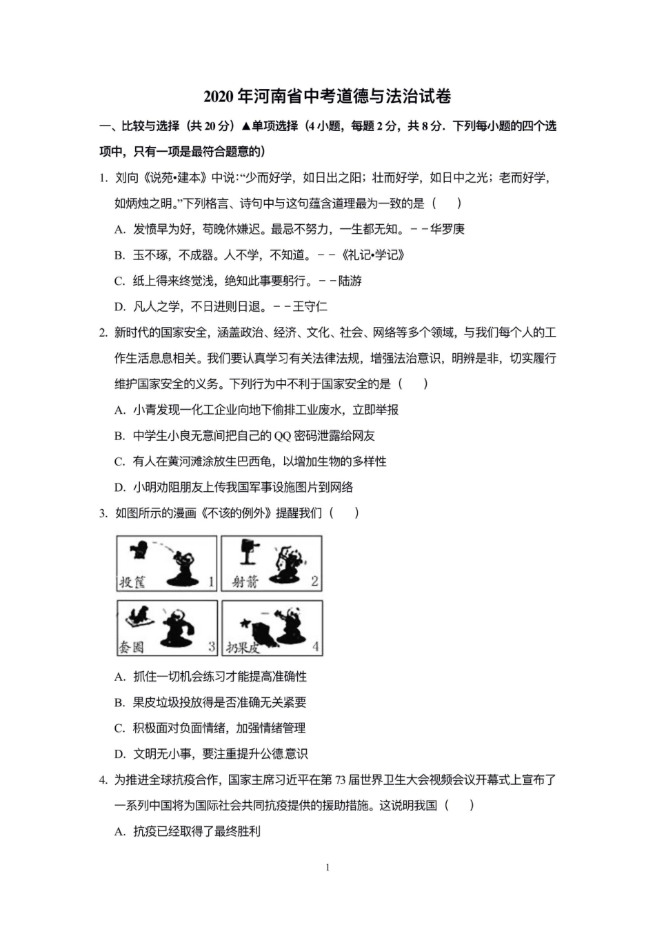 2020年河南省中考道德与法治解析.doc_第1页
