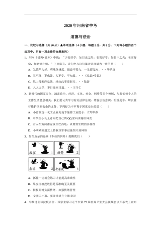 2020年河南省普通高中招生考试道德与法治试题（解析版）.docx
