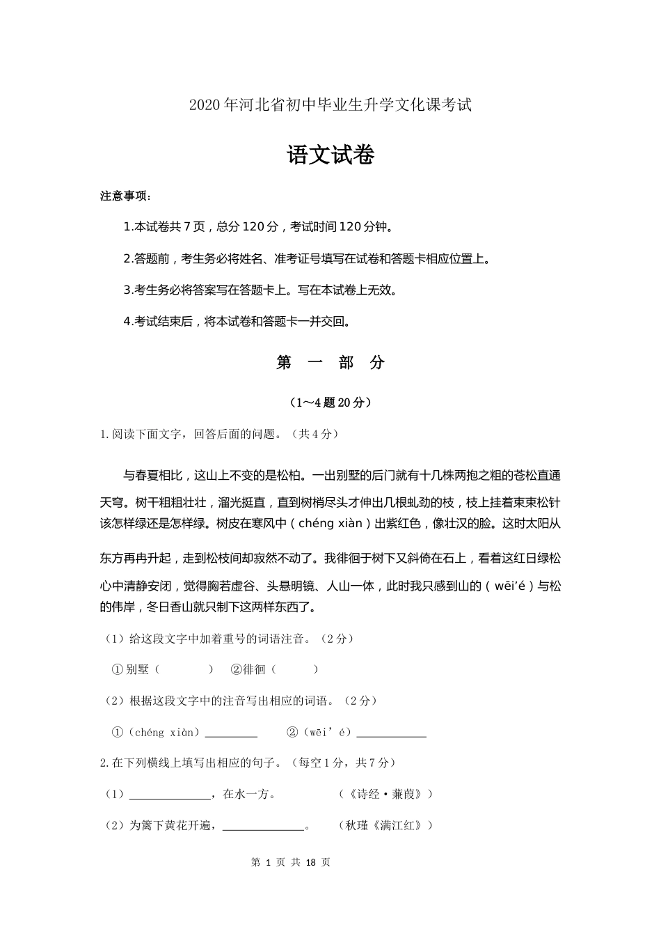 2020年河北省中考语文试题及答案.docx_第1页