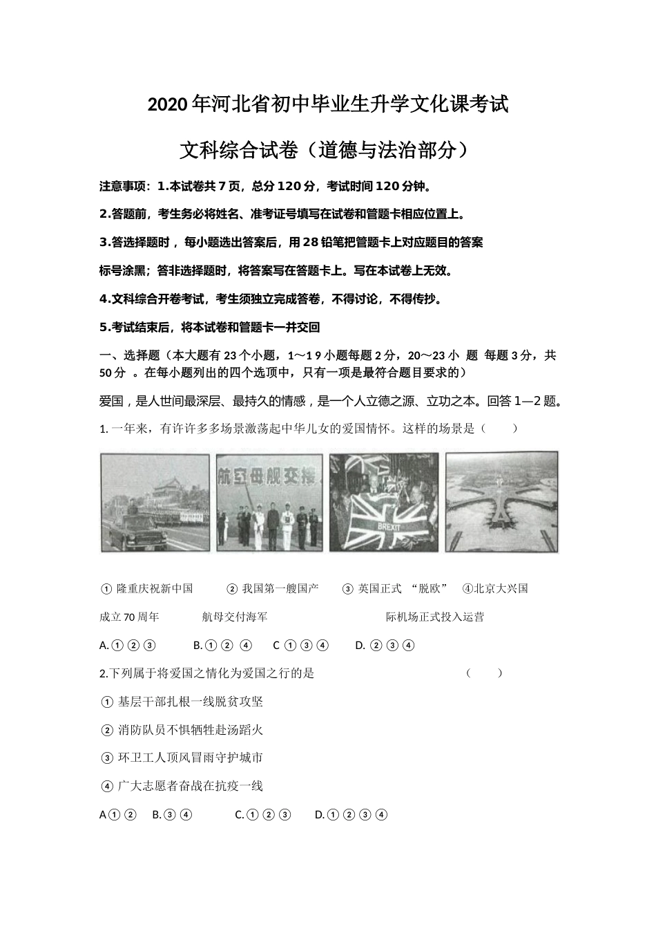 2020年河北省中考文综(政治)试卷(word版-含答案).docx_第1页