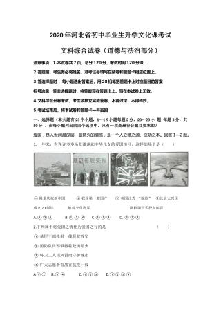 2020年河北省中考文综(政治)试卷(word版-含答案).docx