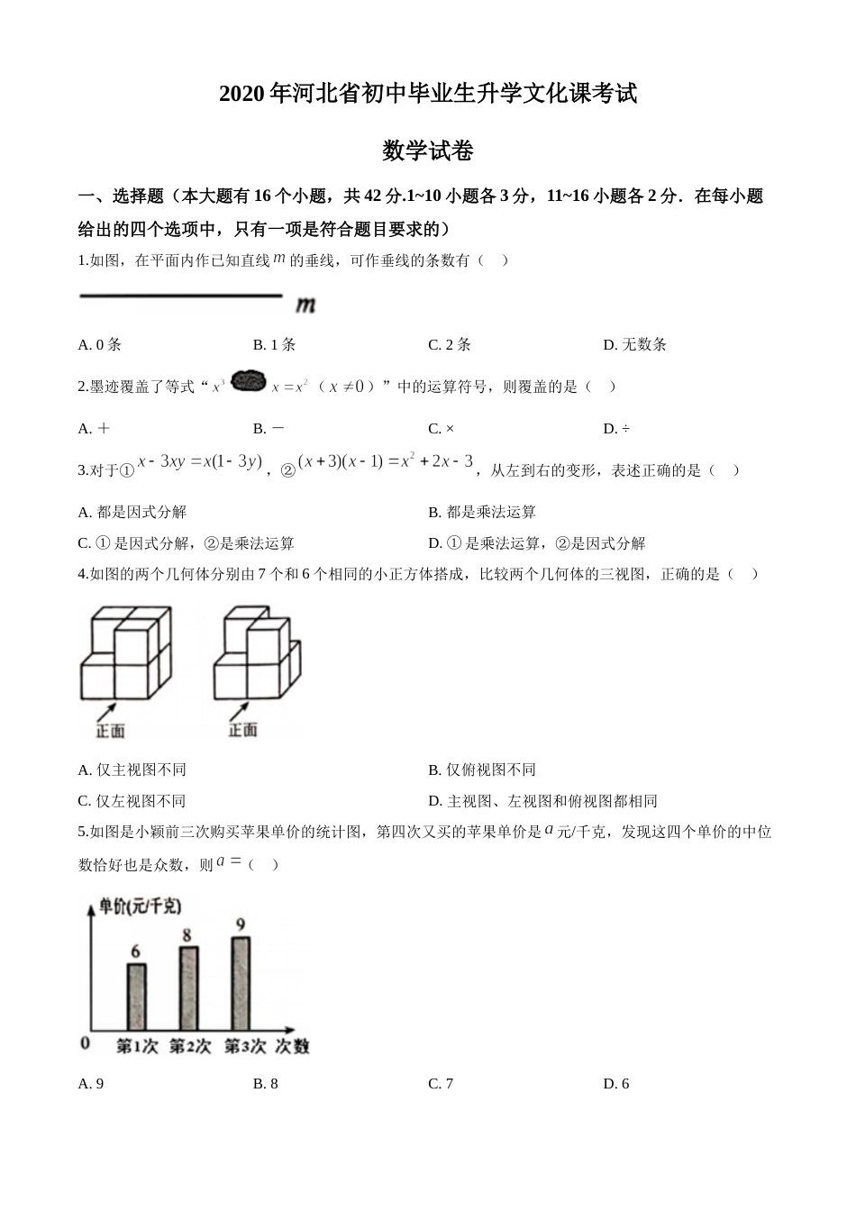 2020年河北省中考数学试题及答案.doc_第1页