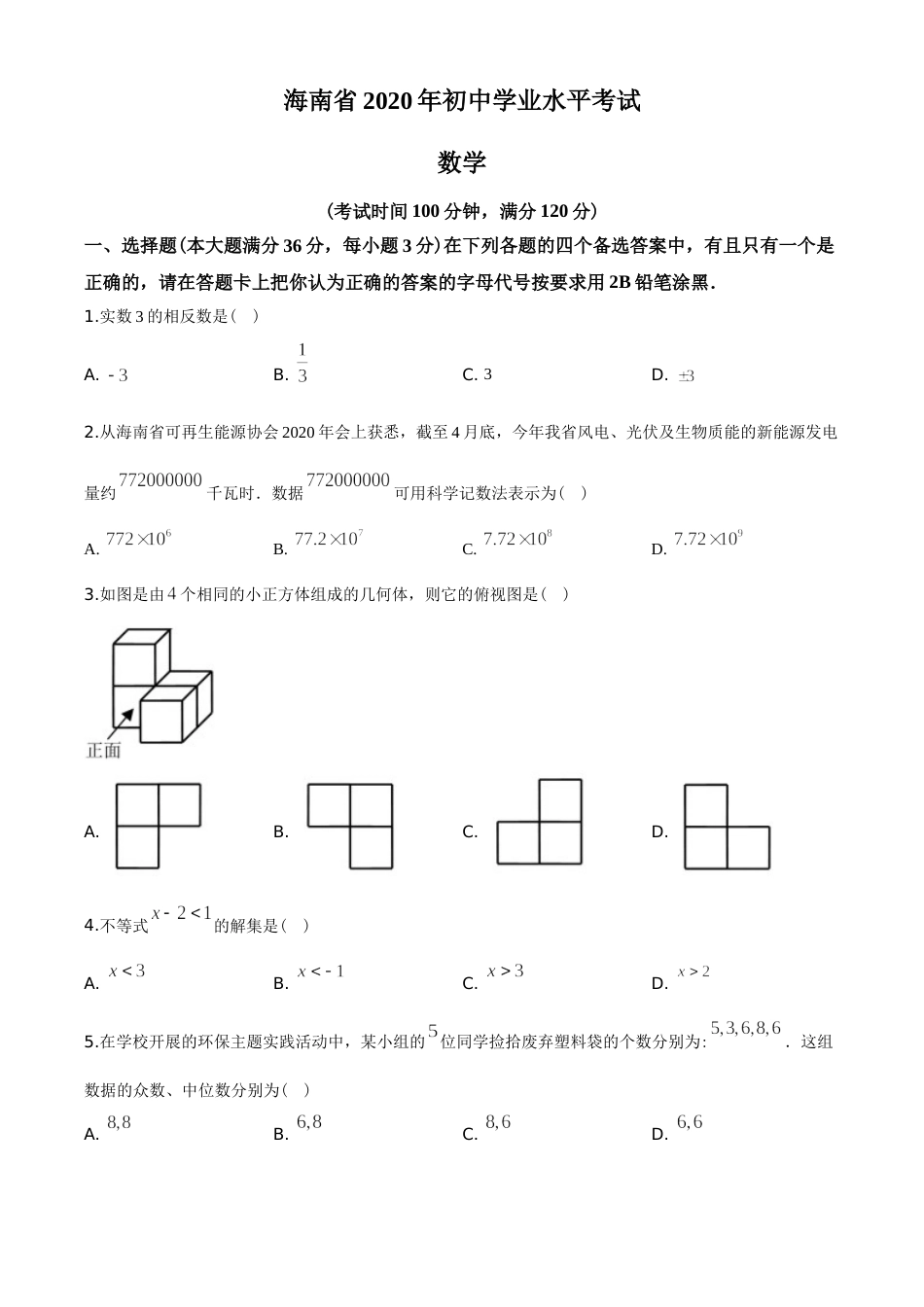 2020年海南中考数学试题及答案.doc_第1页