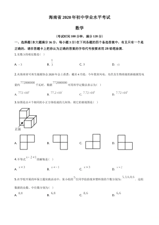 2020年海南中考数学试题及答案.doc
