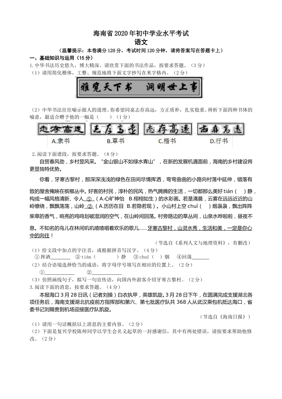 2020年海南省中考语文试题及答案.doc_第1页