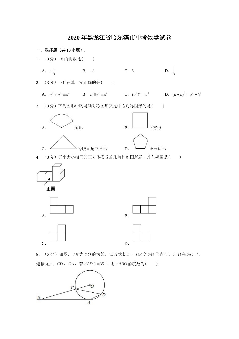 2020年哈尔滨市中考数学试题及答案.doc_第1页