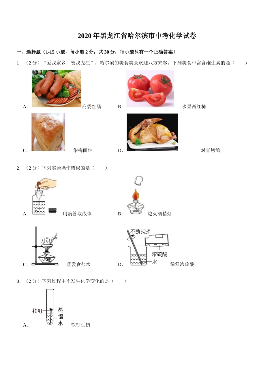 2020年哈尔滨市中考化学试题及答案.docx_第1页