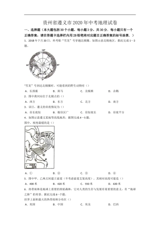 2020年贵州省遵义市中考地理试卷（word版，含解析）.docx
