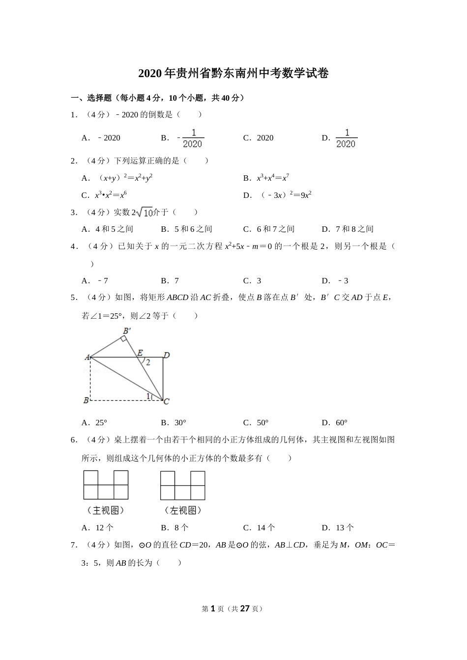 2020年贵州省黔东南州中考数学试卷（含解析版）.doc_第1页