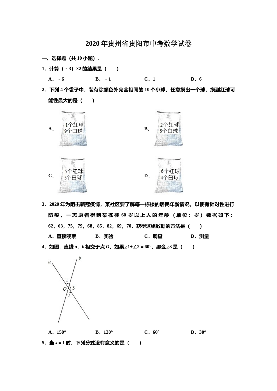 2020年贵州省贵阳市中考数学试卷及答案.doc_第1页