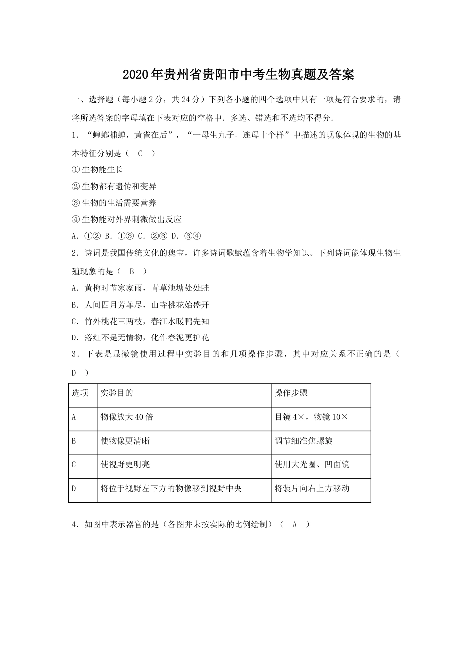 2020年贵州省贵阳市中考生物真题及答案.doc_第1页