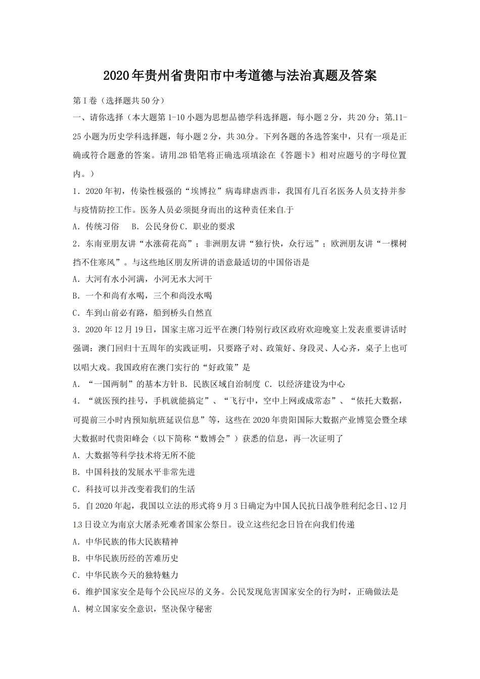 2020年贵州省贵阳市中考道德与法治真题及答案.doc_第1页