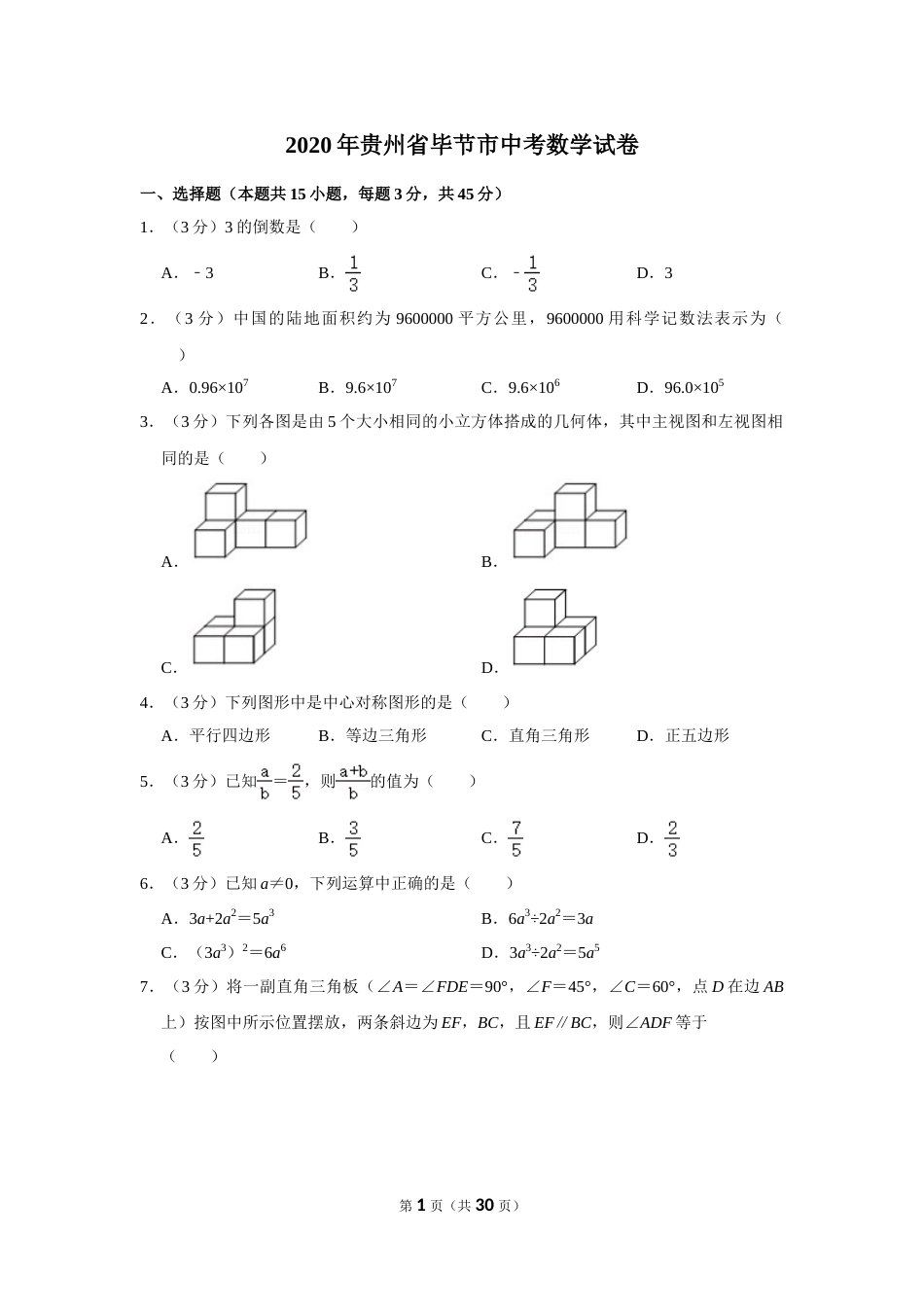 2020年贵州省毕节市中考数学试卷（含解析版）.doc_第1页