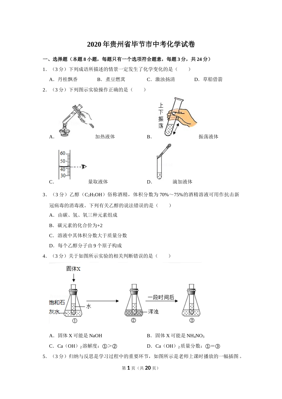 2020年贵州省毕节市中考化学试卷（含解析版）.doc_第1页