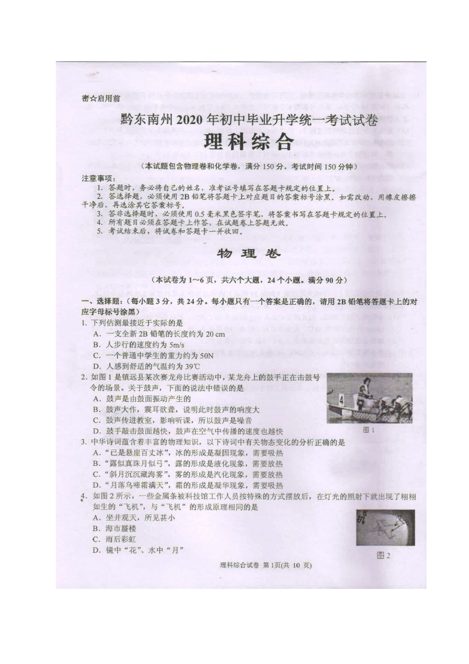 2020年贵州黔东南州中考物理真题及答案.doc_第1页