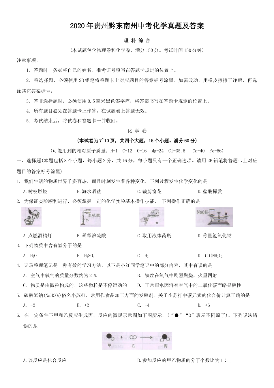 2020年贵州黔东南州中考化学真题及答案.doc_第1页