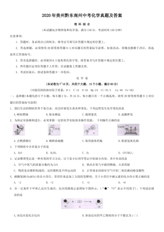 2020年贵州黔东南州中考化学真题及答案.doc