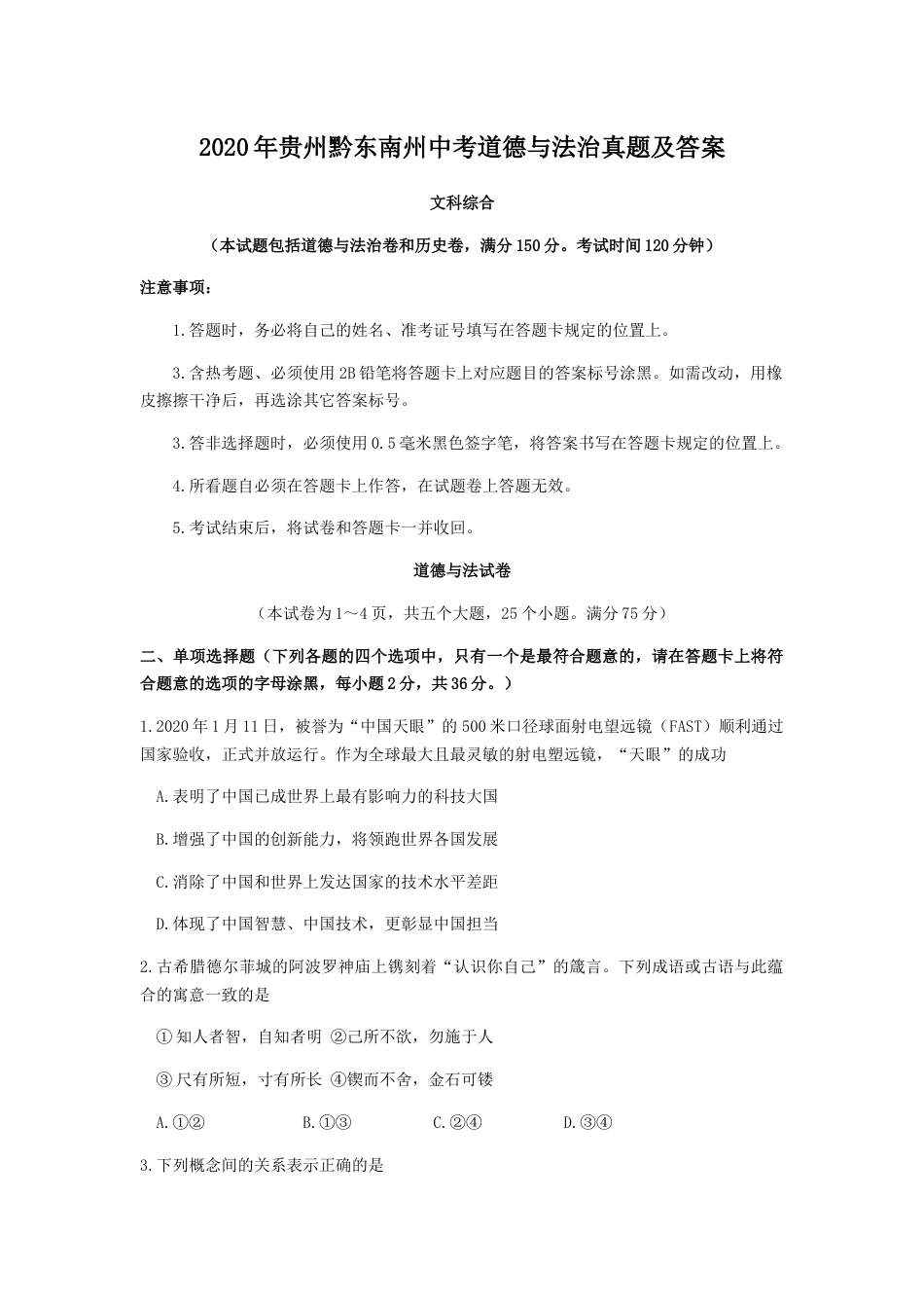 2020年贵州黔东南州中考道德与法治真题及答案.doc_第1页