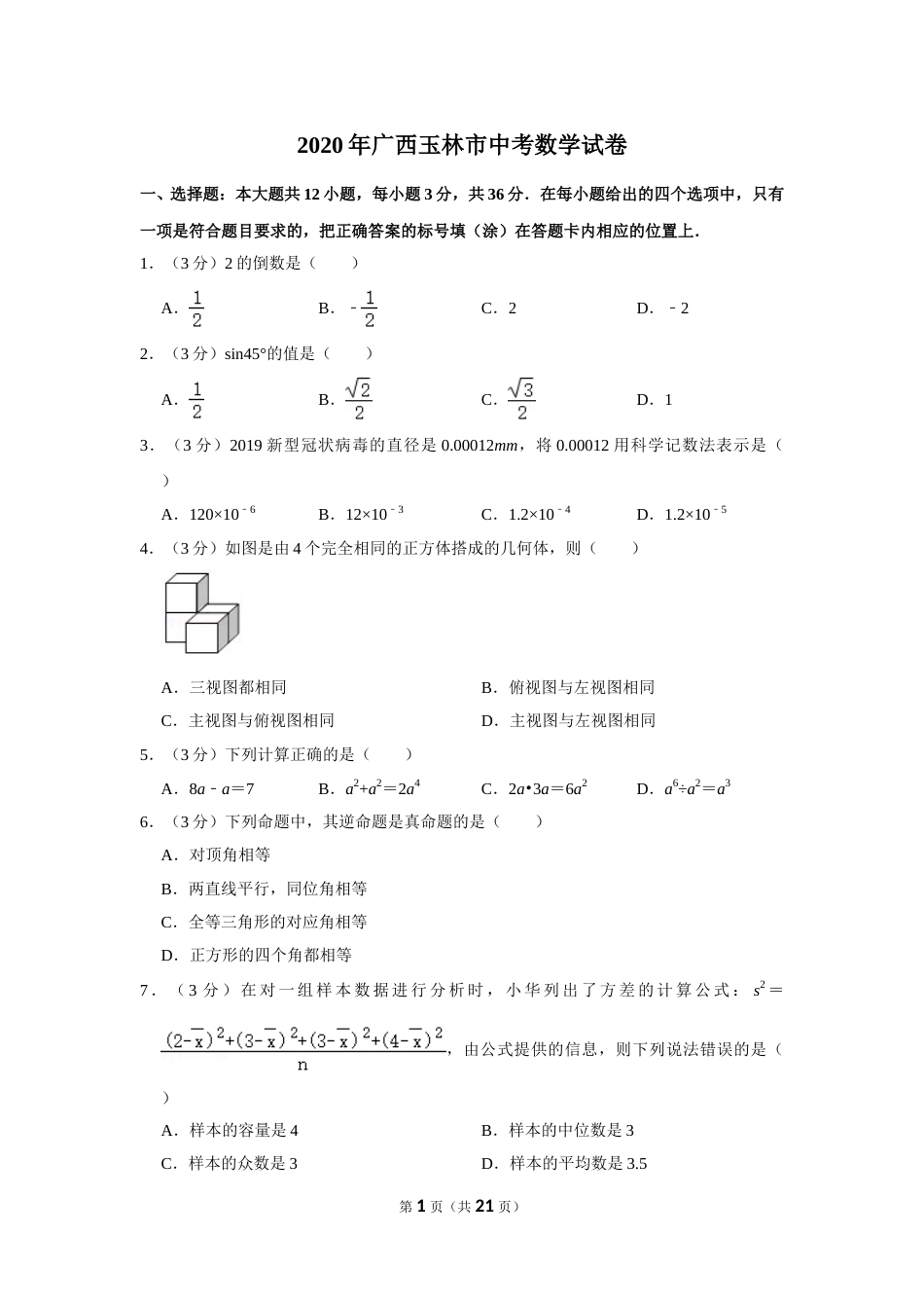 2020年广西玉林市中考数学试卷.doc_第1页