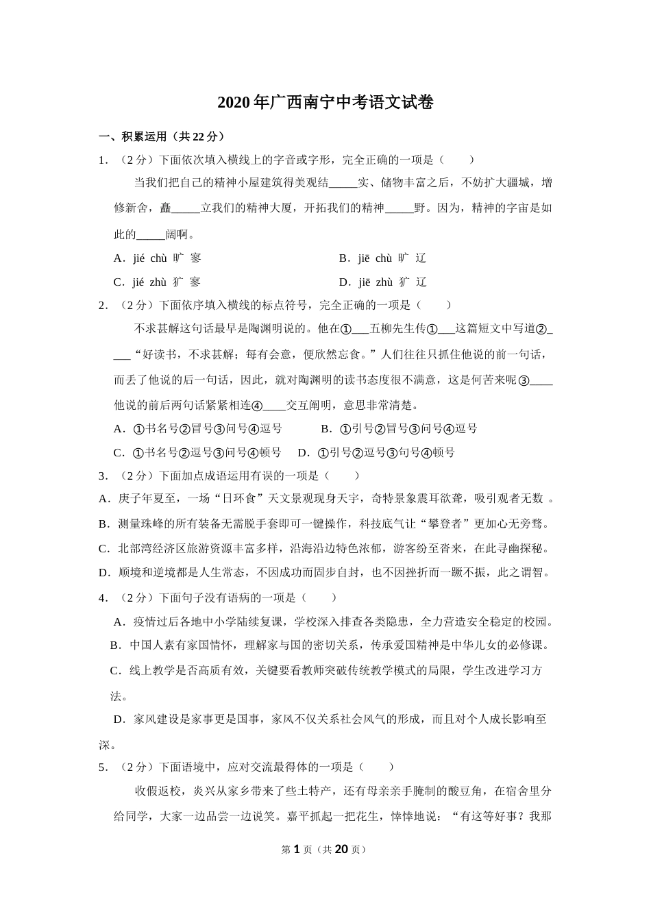 2020年广西南宁市中考语文试卷及解析.doc_第1页