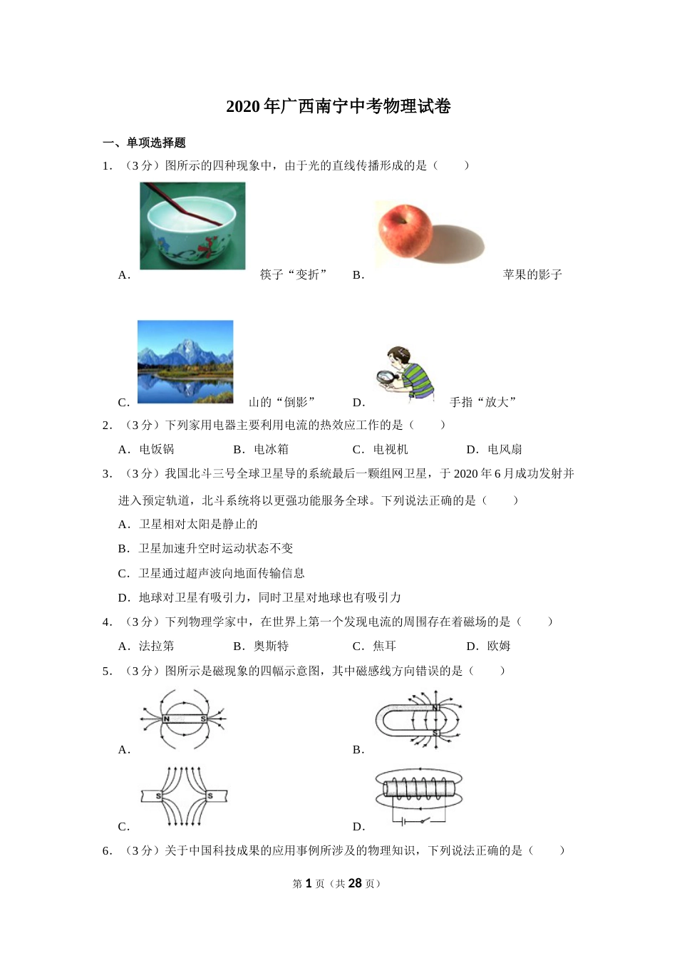 2020年广西南宁市中考物理试卷及解析.doc_第1页