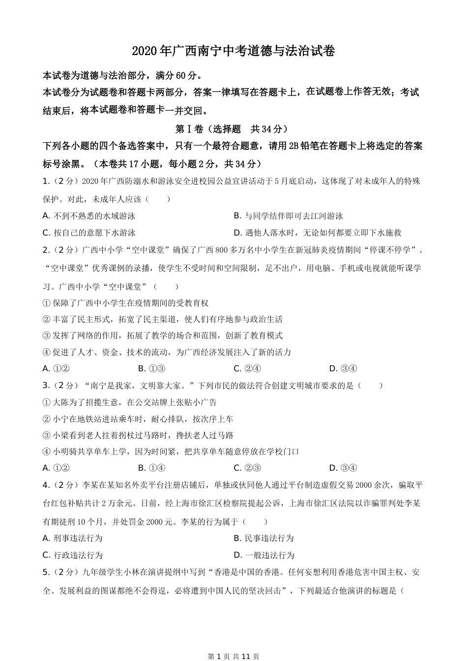 2020年广西南宁市中考思想品德试题及答案.doc_第1页