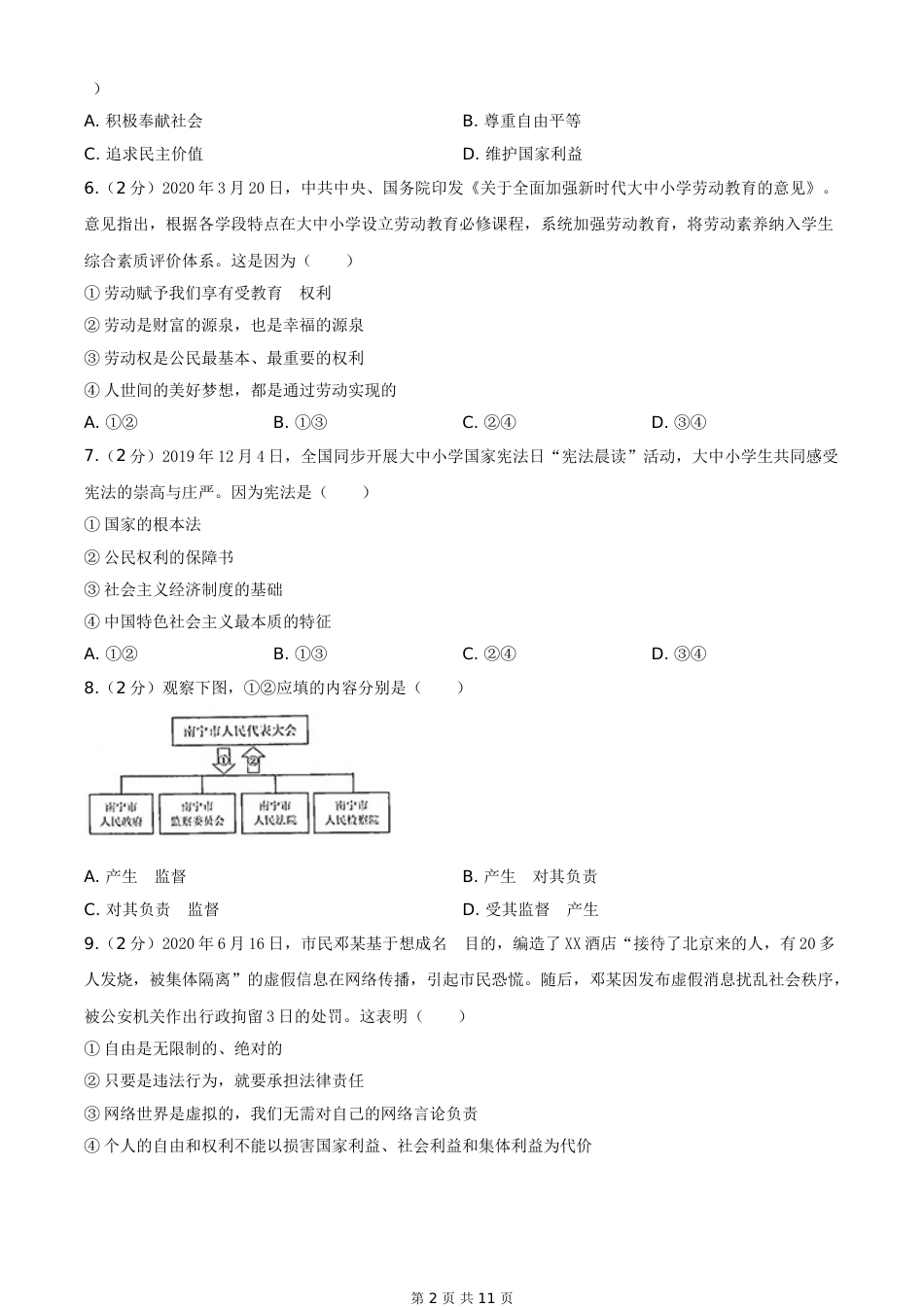 2020年广西南宁市中考思想品德试题及答案.doc_第2页