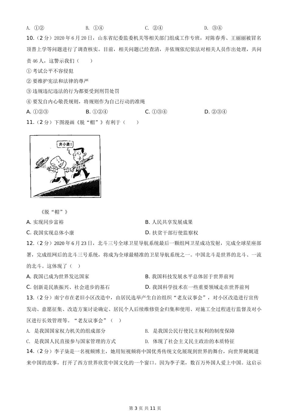 2020年广西南宁市中考思想品德试题及答案.doc_第3页
