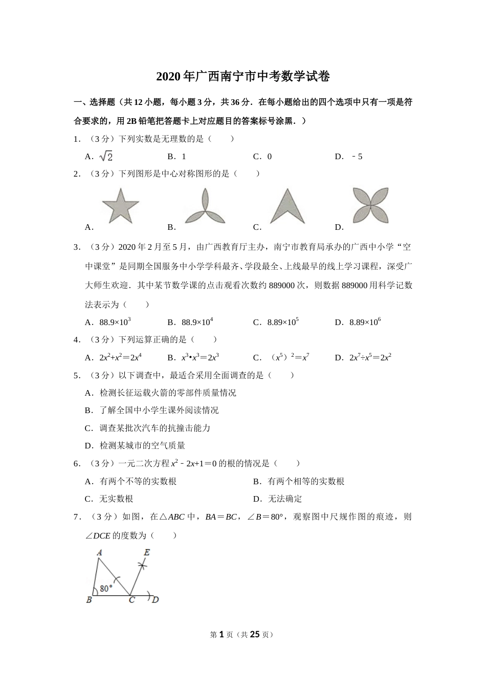 2020年广西南宁市中考数学试卷含答案解析.doc_第1页