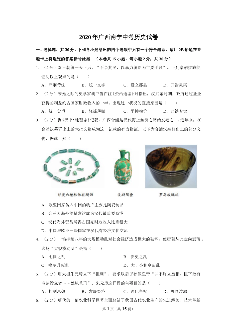 2020年广西南宁市中考历史试题及解析.doc_第1页