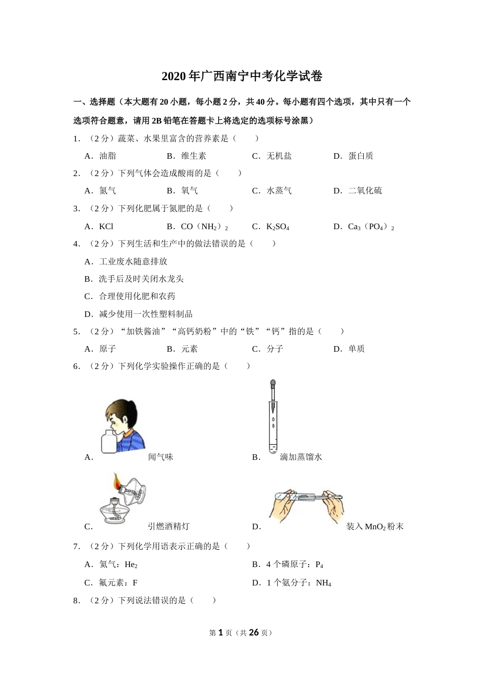 2020年广西南宁市中考化学试卷及解析.doc_第1页