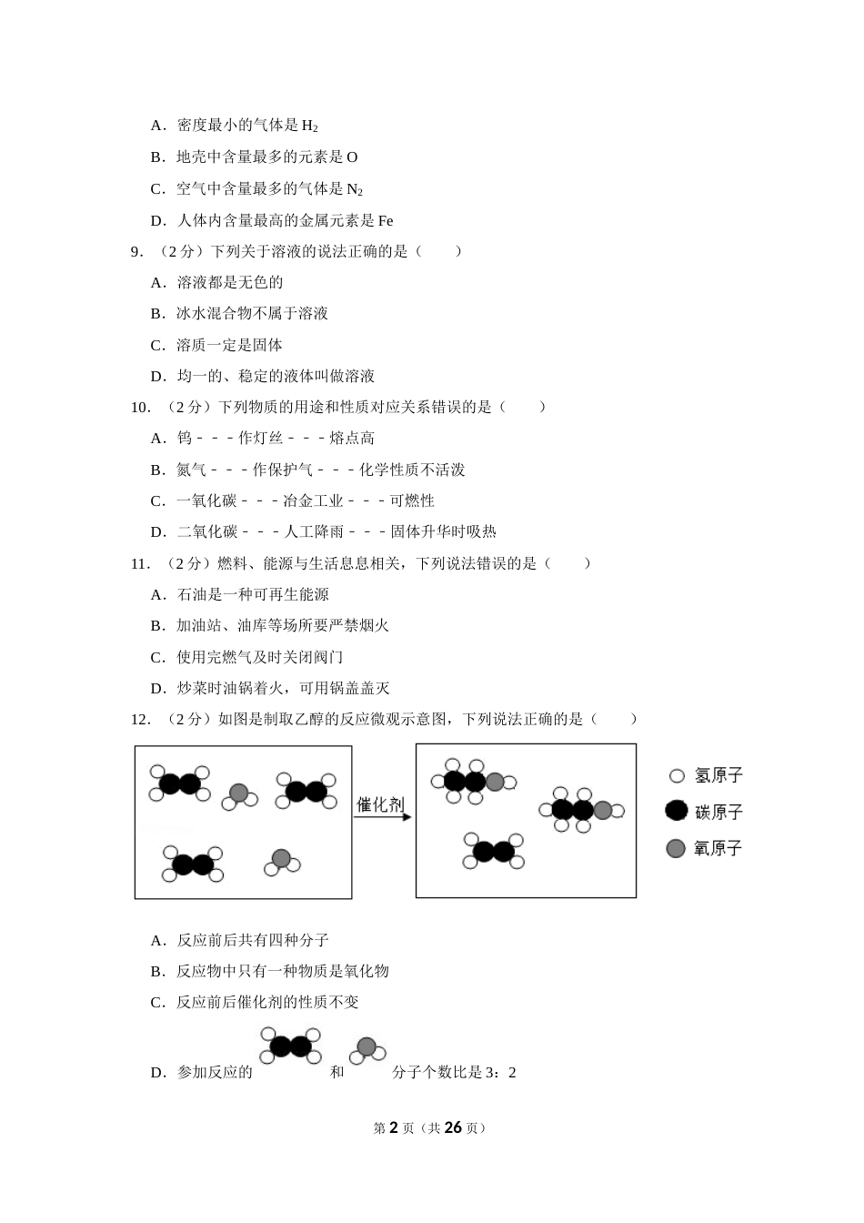2020年广西南宁市中考化学试卷及解析.doc_第2页