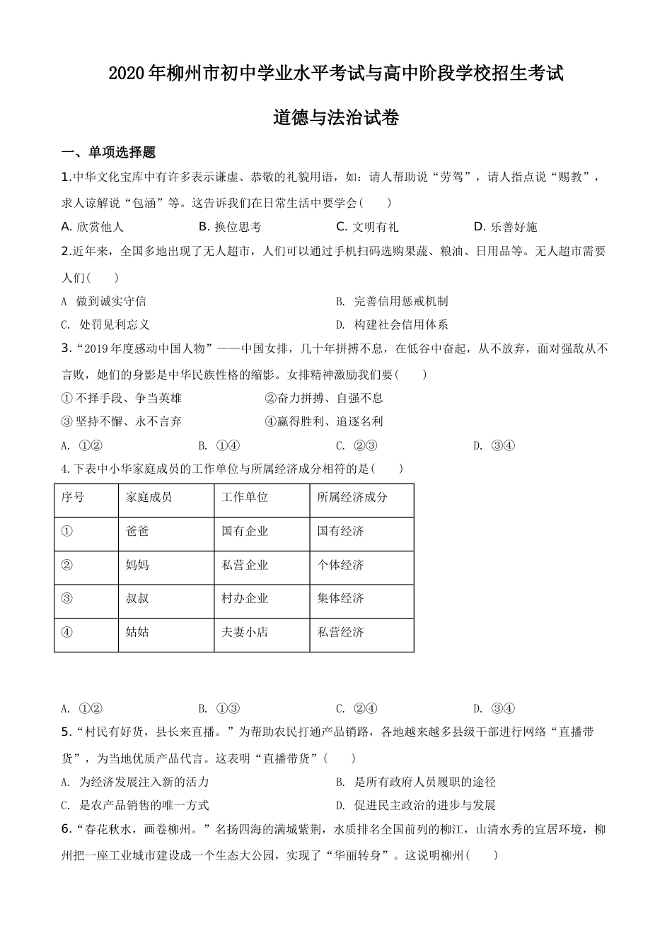 2020年广西柳州市中考政治试题（空白卷）.doc_第1页