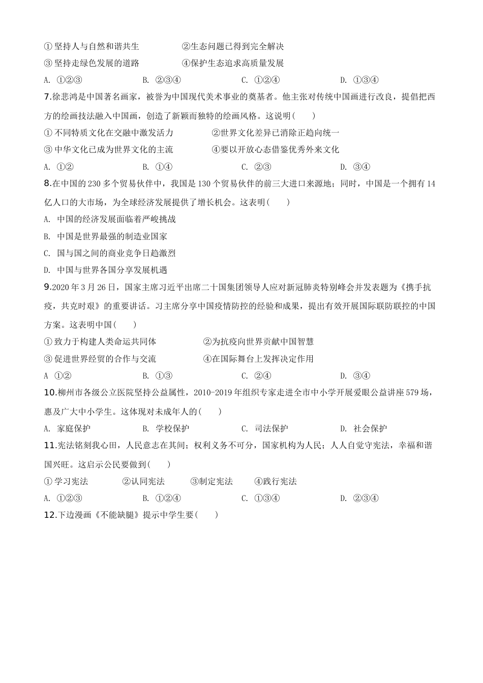 2020年广西柳州市中考政治试题（空白卷）.doc_第2页
