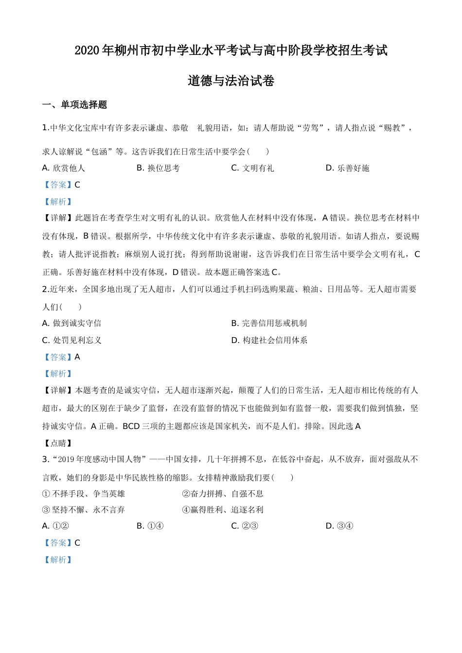 2020年广西柳州市中考政治试题（解析）.doc_第1页
