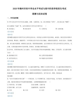 2020年广西柳州市中考政治试题（解析）.doc